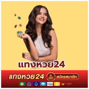 แทงหวย24-tanghuay24-th.com