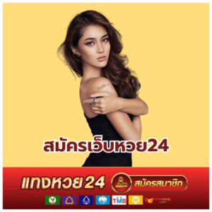 สมัครเว็บหวย24-tanghuay24-th.com