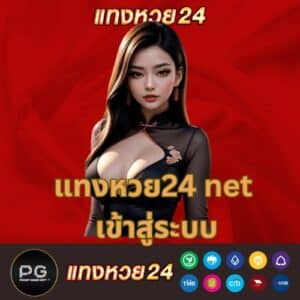 แทงหวย24 net เข้าสู่ระบบ - tanghuay24-th.com