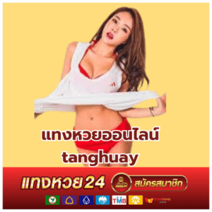 แทงหวยออนไลน์ tanghuay-tanghuay24-th.com