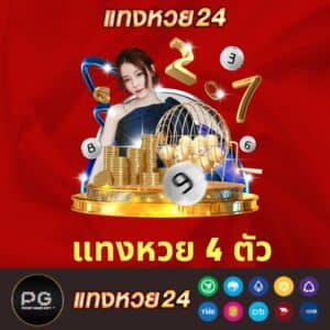 แทงหวย 4 ตัว