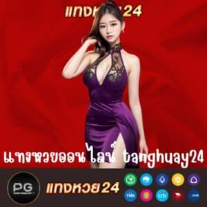 แทงหวยออนไลน์ tanghuay24